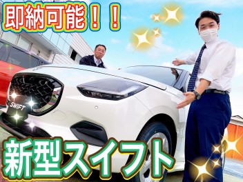 新型スイフト！！即納車ございます！！！